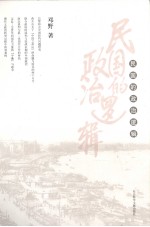 民国的政治逻辑