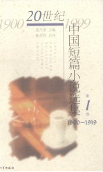 20世纪中国短篇小说选集 第1卷 1900-1919