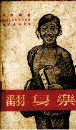 翻身乐 新春秧歌剧