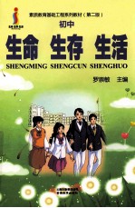 素质教育基础工程系列教材 第2版 初中 生命 生存 生活