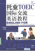 托业国际交流英语教程 含模拟试题两套