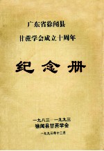 广东省徐闻县甘蔗学会成立十周年纪念册 1983-1993