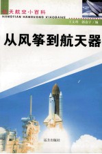 从风筝到航天器