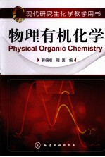 物理有机化学