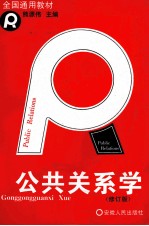 公共关系学 修订版