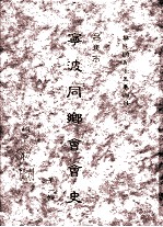 台北市宁波同乡会会史 第2辑