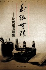 书趣无限 沈虎根书话集