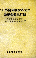 94'外贸体制改革文件及配套规章汇编
