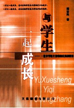 与学生一起成长 一位中学语文教师的实践和探索