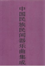 中国民族民间器乐曲集成 内蒙古卷 上