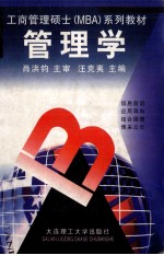 工商管理硕士 MBA 系列教材 管理学