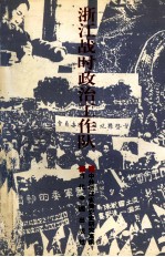 浙江战时政治工作队