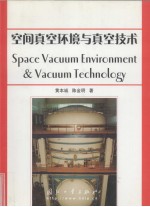 空间真空环境与真空技术