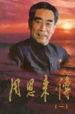 周恩来传 1