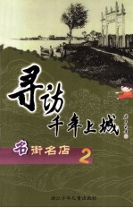 寻访千年上城 名街名店.2