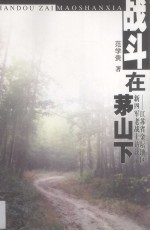 战斗在茅山下 江苏金坛新四军老战士访谈录