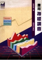 应用抽样调查
