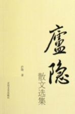 百花散文书系 现代部分 庐隐散文选集