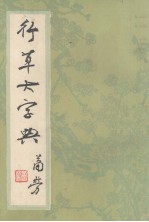 行草大字典 上