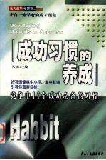 成功养成的习惯