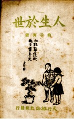 人生于世
