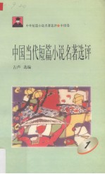 中国当代短篇小说名著选评 1