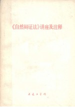 《自然辩证法》讲座及注释