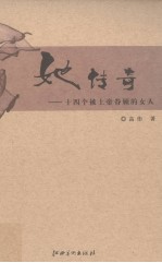 她传奇 十四个被上帝眷顾的女人