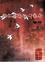沈祖棻诗词研究会会刊 7