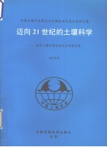 迈向21世纪的土壤科学 提高土壤质量促进农业持续发展 中国土壤学会第九次全国会员代表大会论文集 浙江卷