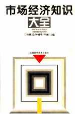 市场经济知识大全