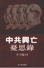 中共兴亡 夏思录