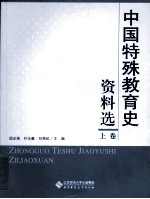 中国特殊教育史资料选 上