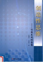 创造性思维 创意生成的智慧