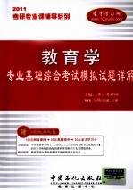 考研专业课辅导系列 2011年教育学专业基础综合考试模拟试题详解