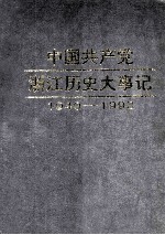 中国共产党浙江历史大事记 1949年5月-1993年12月