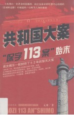 共和国大案 “保字113案”始末