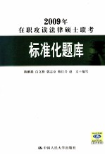 2009年在职攻读法律硕士联考标准化题库