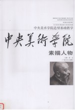 中央美术学院造型基础教学 素描人物