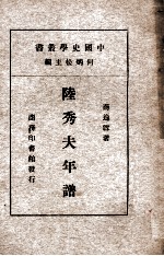 陆秀夫年谱