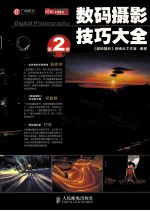 数码摄影技巧大全 第2卷