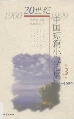 20世纪中国短篇小说选集 第3卷 1940-1959
