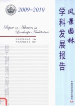 风景园林学科发展报告 2009-2010