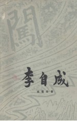 李自成 第1卷 下