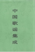 中国歌谣集成 浙江卷