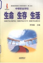 素质教育基础工程系列教材 第2版 中等职业学校 生命 生存 生活