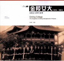 金陵女大 1915-1951 金陵女儿图片故事