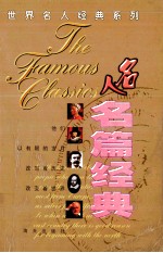 名人 名篇经典