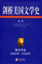 剑桥美国文学史 第3卷 散文作品 1860-1920年