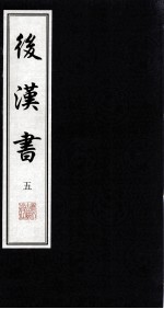 后汉书 5
